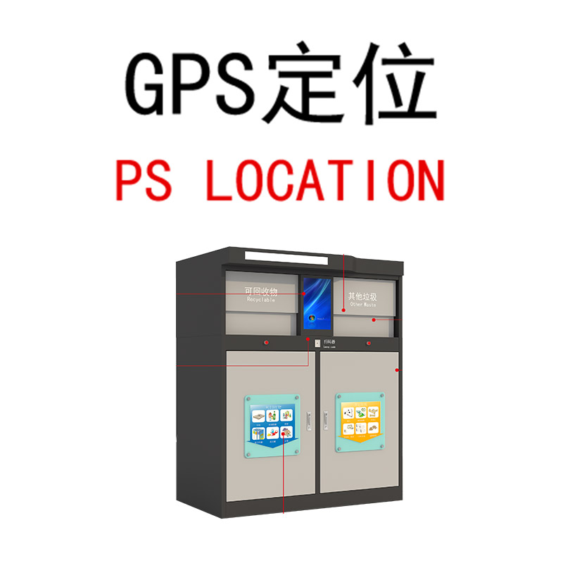 智能垃圾分類箱GPS定位.jpg